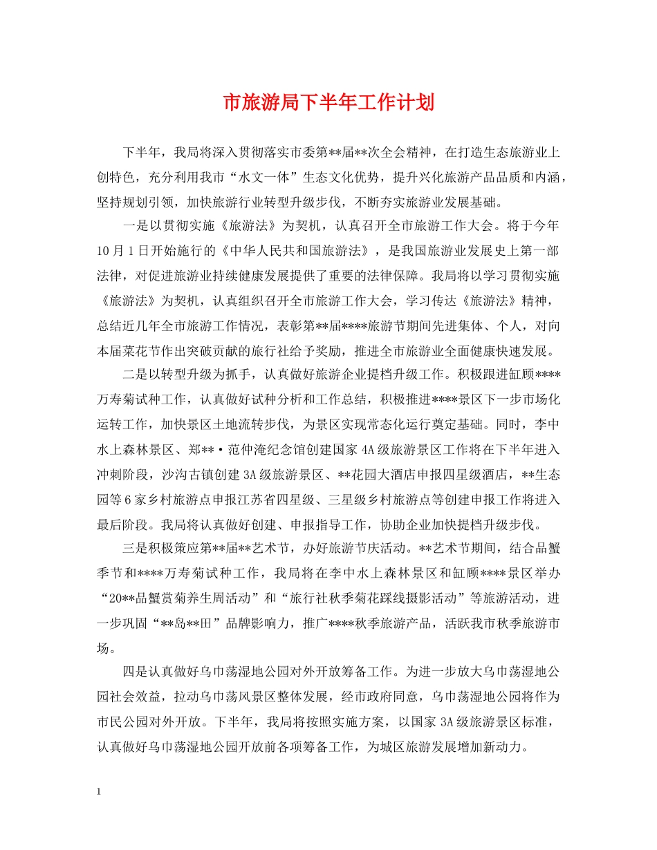 市旅游局下半年工作计划 _第1页