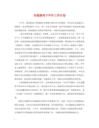 市旅游局下半年工作计划 
