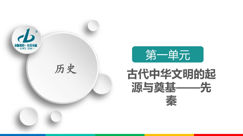 第1单元　第1讲　先秦时期的政治_第2页