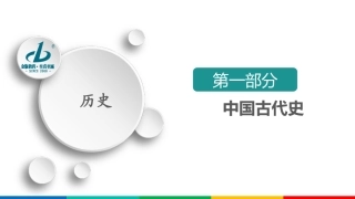 第1单元　第1讲　先秦时期的政治