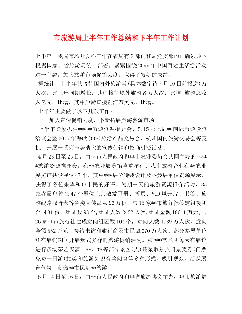 市旅游局上半年工作总结和下半年工作计划 _第1页