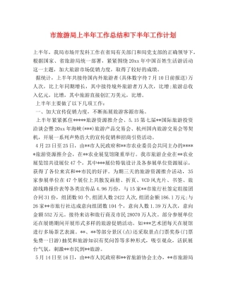 市旅游局上半年工作总结和下半年工作计划 