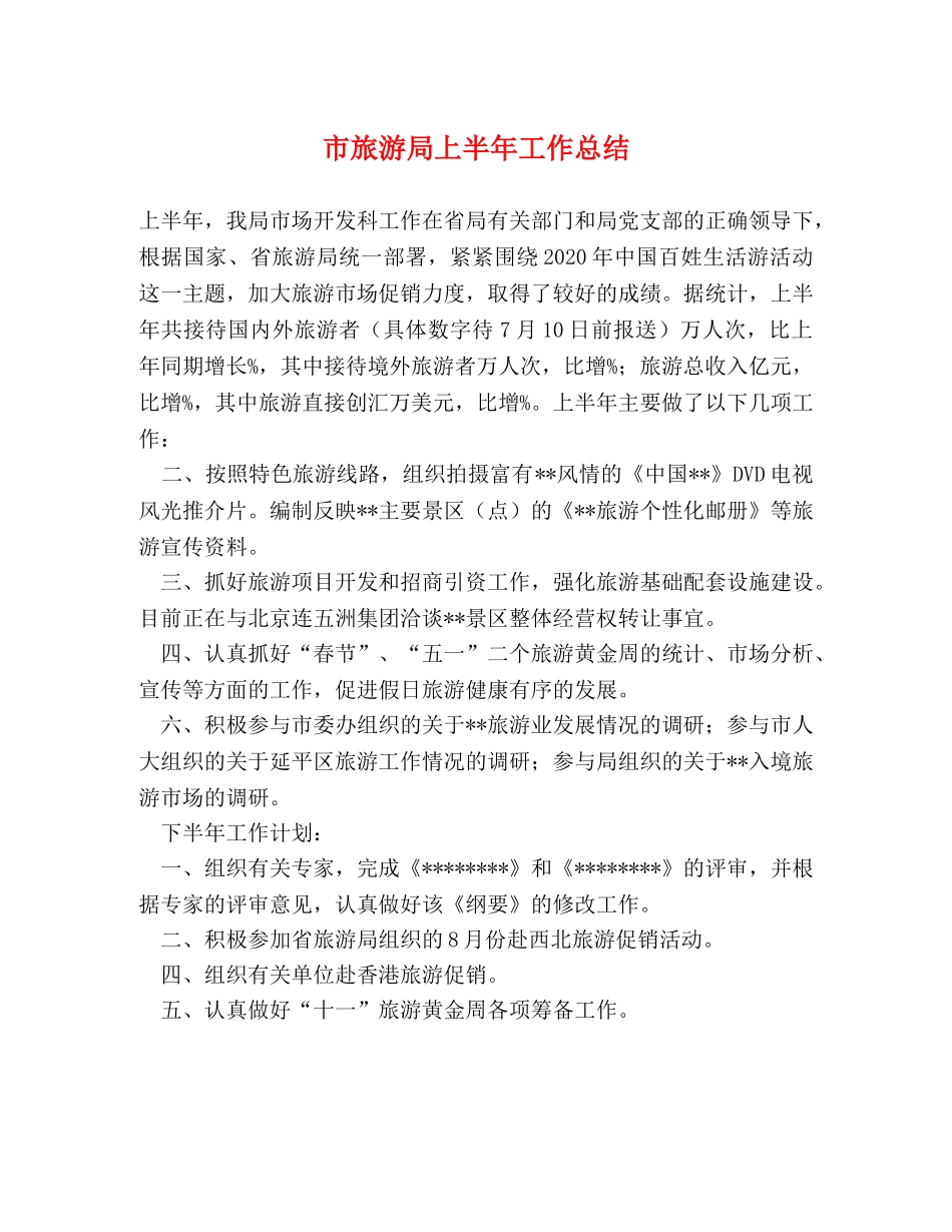 市旅游局上半年工作总结 _第1页