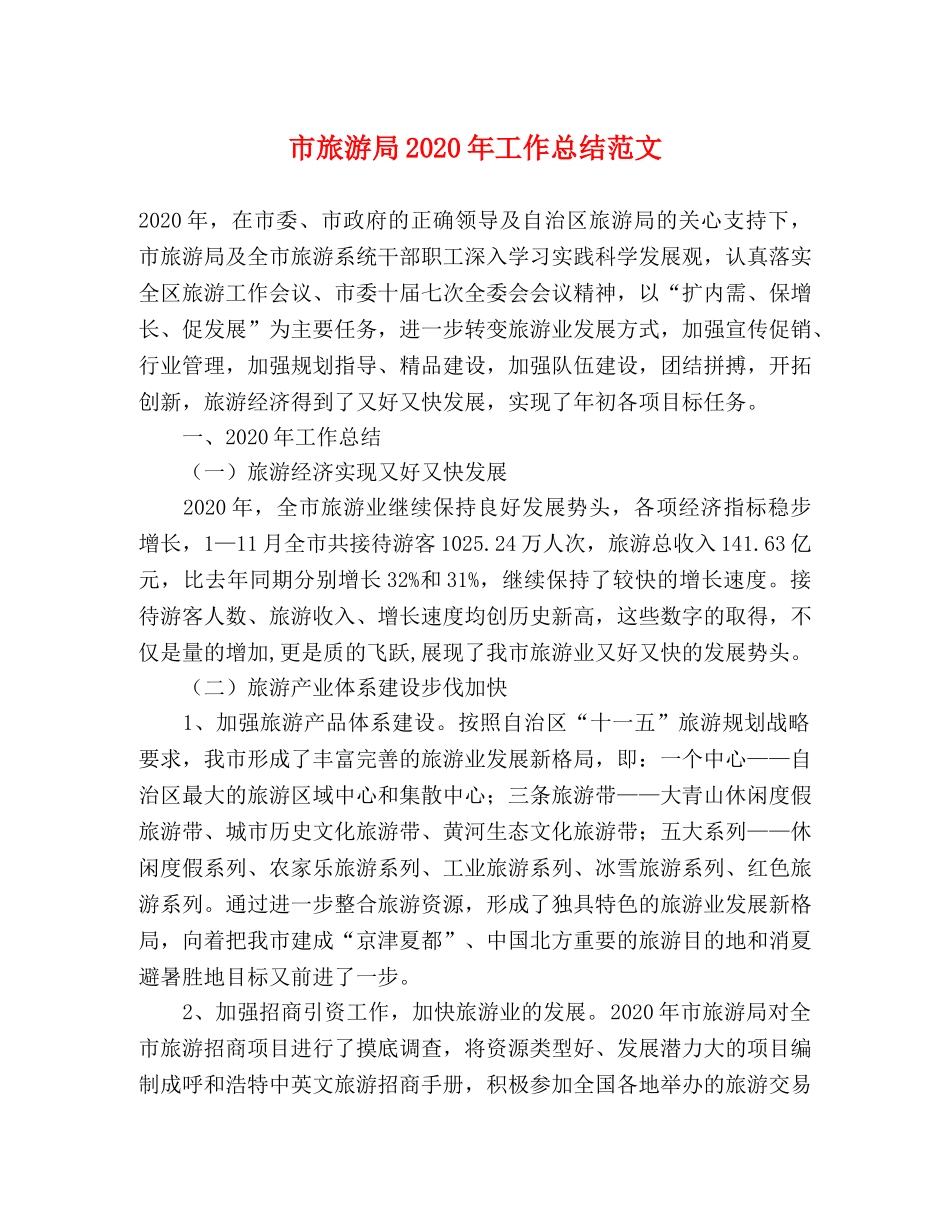 市旅游局2020年工作总结范文 _第1页