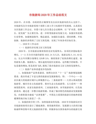 市旅游局2020年工作总结范文 