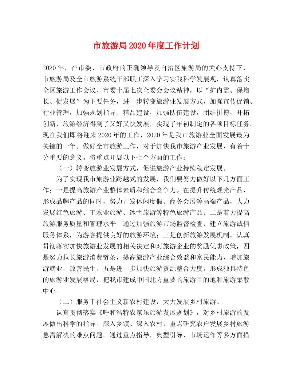 市旅游局2020年度工作计划 _第1页