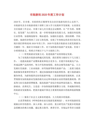 市旅游局2020年度工作计划 