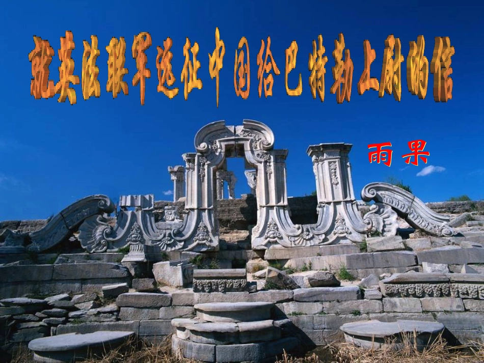 《就英法联军远征中国给巴特勒上尉的信》_第2页