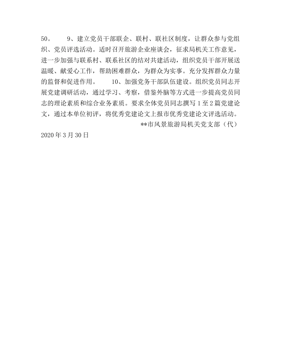市旅游局2020年度党支部工作计划2 _第2页