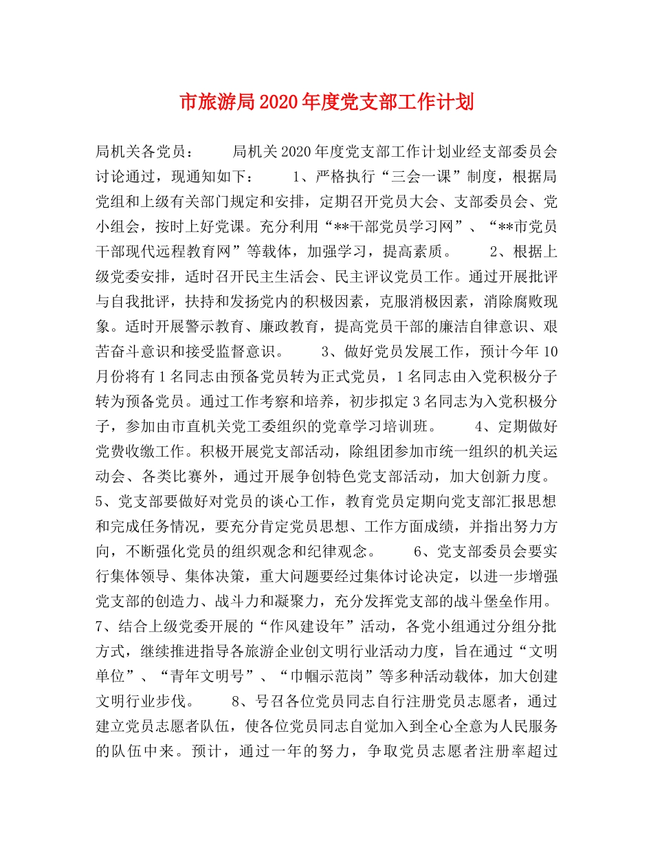 市旅游局2020年度党支部工作计划 _第1页