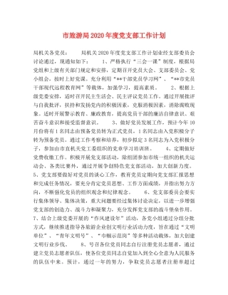 市旅游局2020年度党支部工作计划 