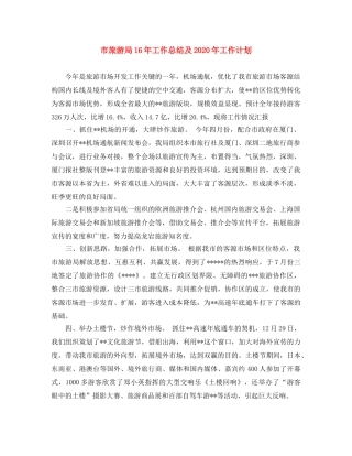 市旅游局16年工作总结及2020年工作计划 