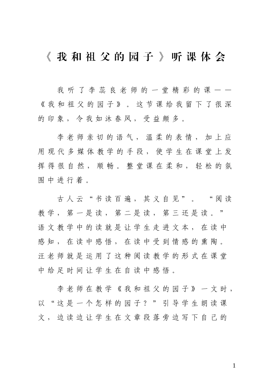 2016年春季听课体会《我和祖父的园子》_第1页
