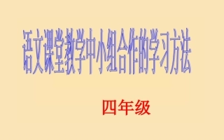 小组合作学习讲座