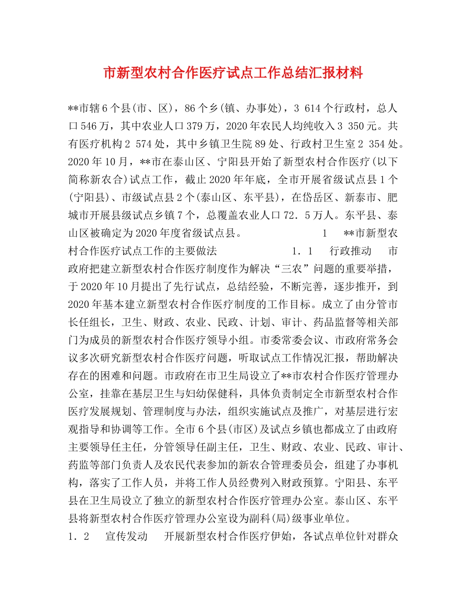 市新型农村合作医疗试点工作总结汇报材料 _第1页