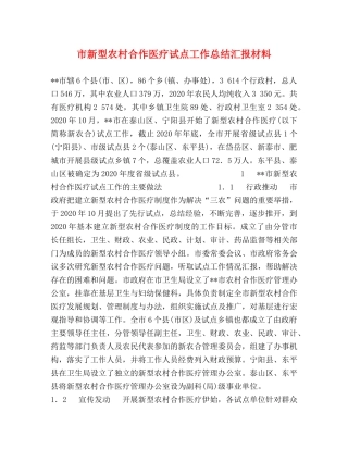 市新型农村合作医疗试点工作总结汇报材料 