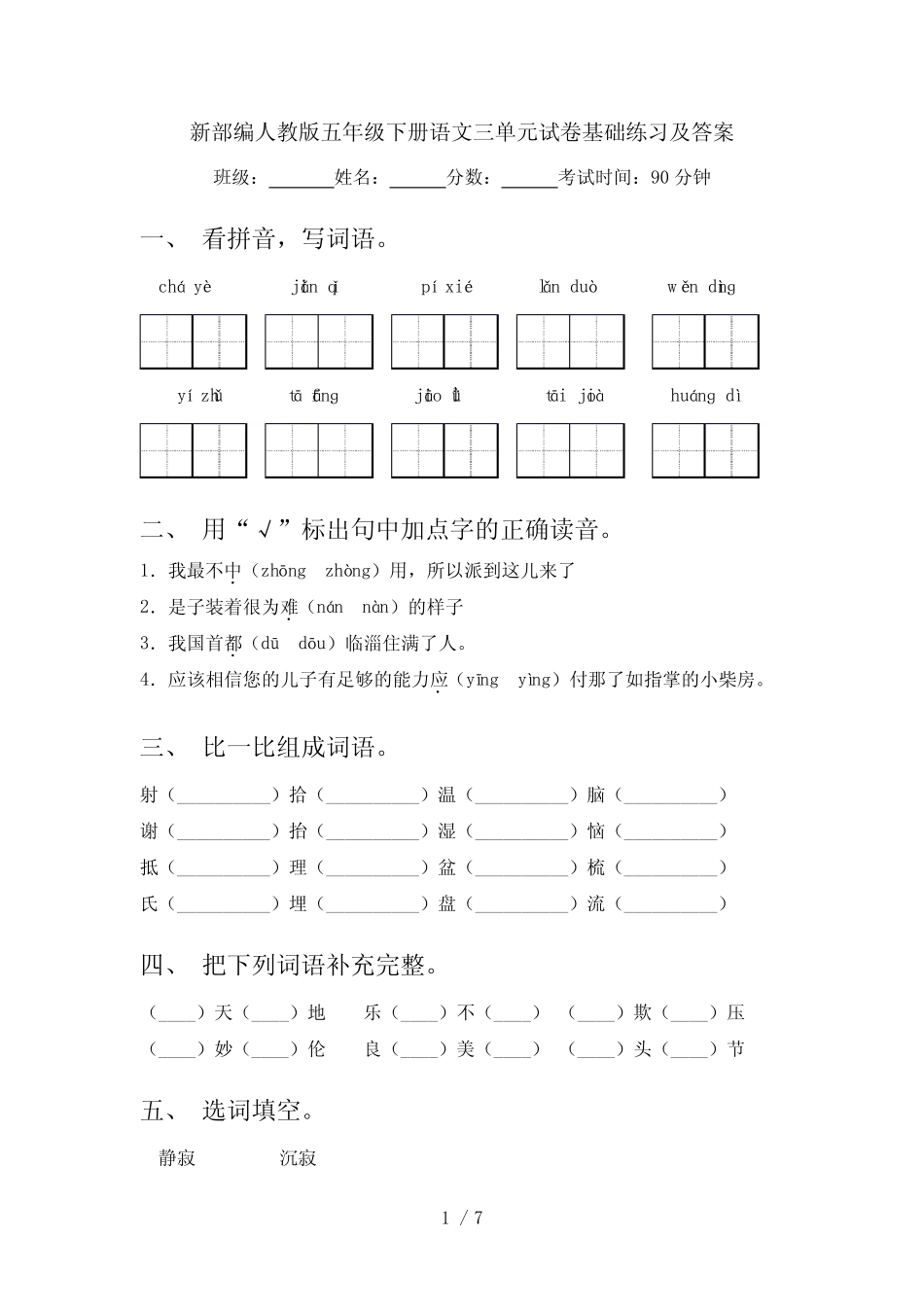 新部编人教版五年级下册语文三单元试卷基础练习及答案 _第1页