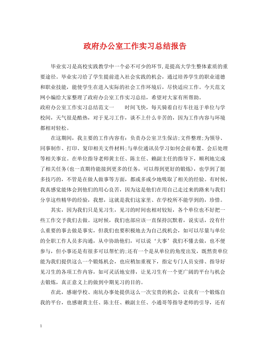 政府办公室工作实习总结报告_第1页