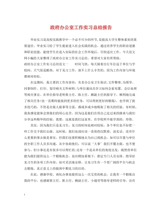政府办公室工作实习总结报告