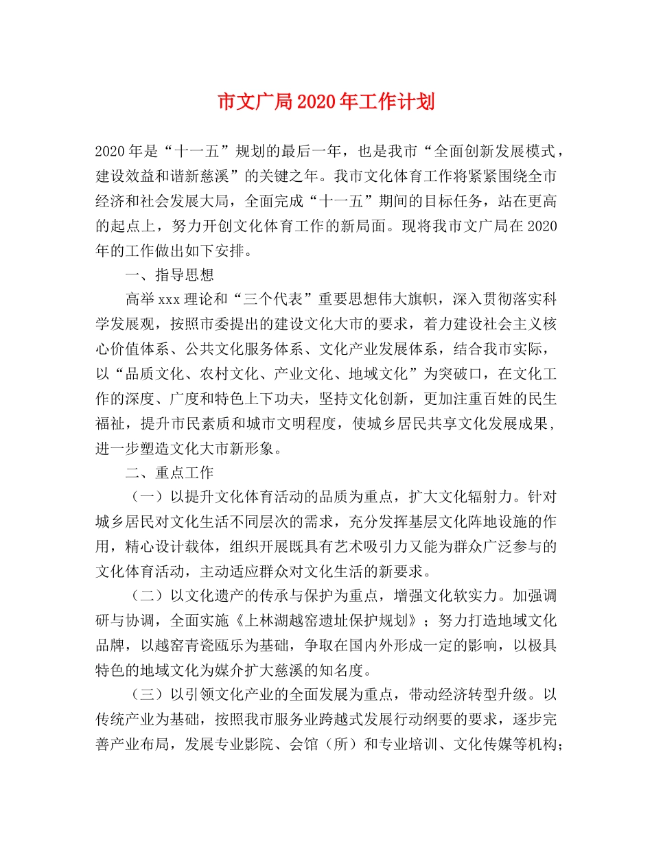市文广局2020年工作计划 _第1页
