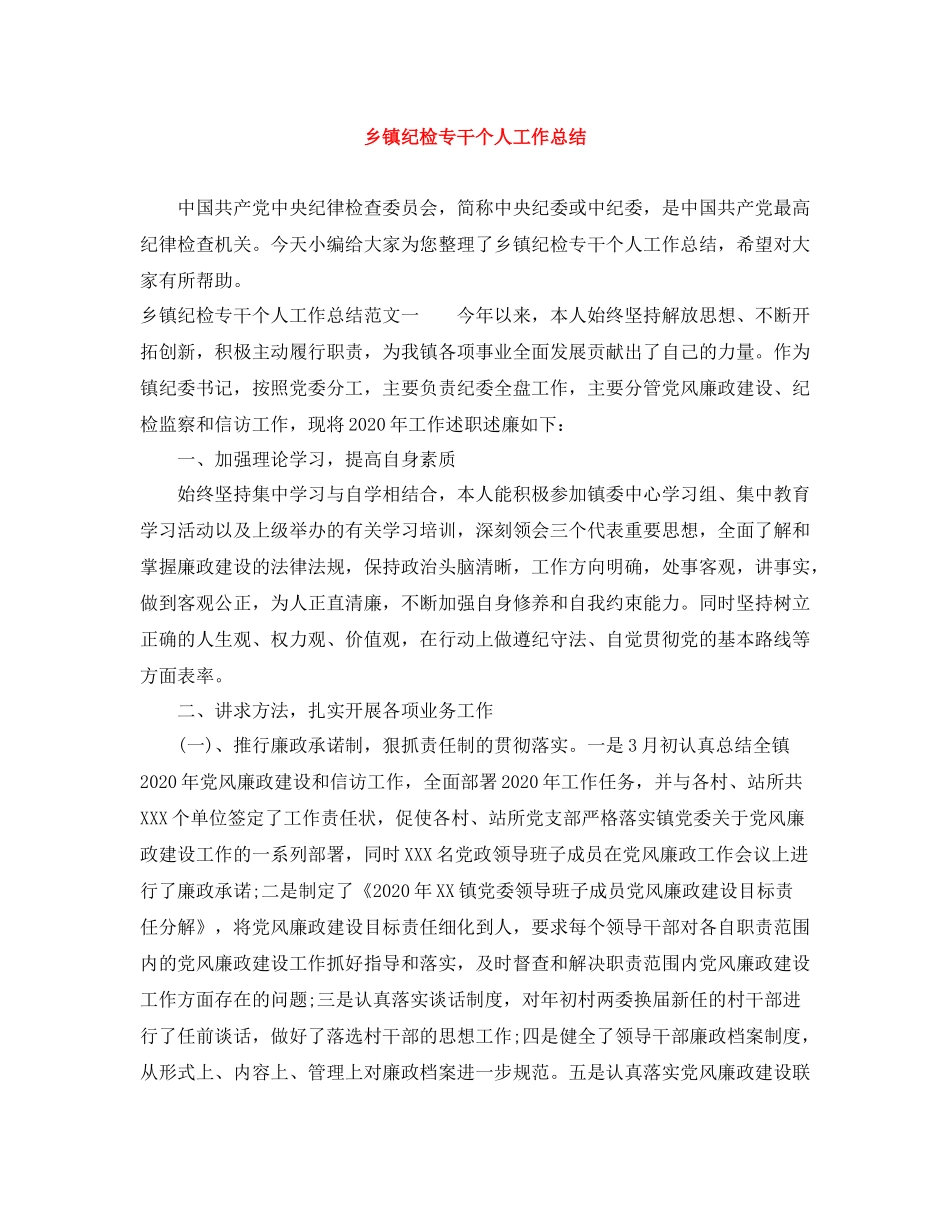 乡镇纪检专干个人工作总结_第1页