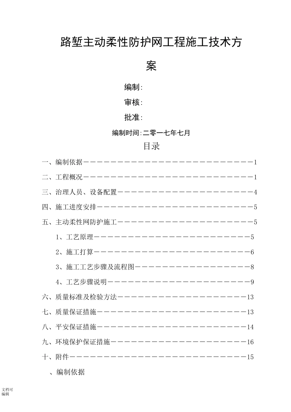 主动防护网施工技术方案_第1页