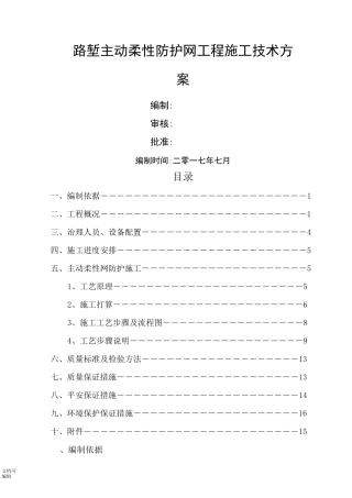 主动防护网施工技术方案