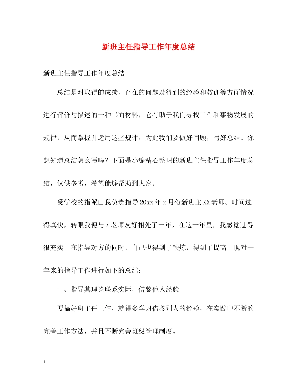 新班主任指导工作年度总结_第1页