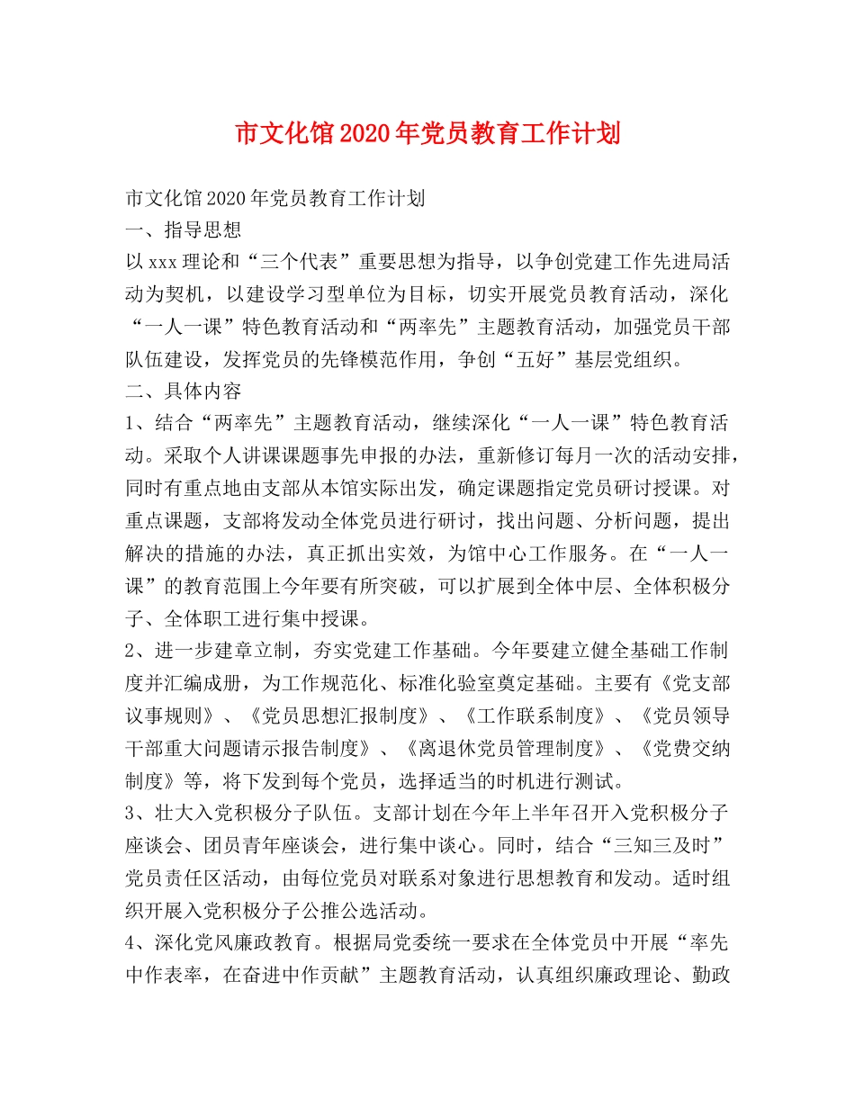 市文化馆2020年党员教育工作计划 _第1页