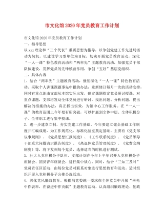 市文化馆2020年党员教育工作计划 