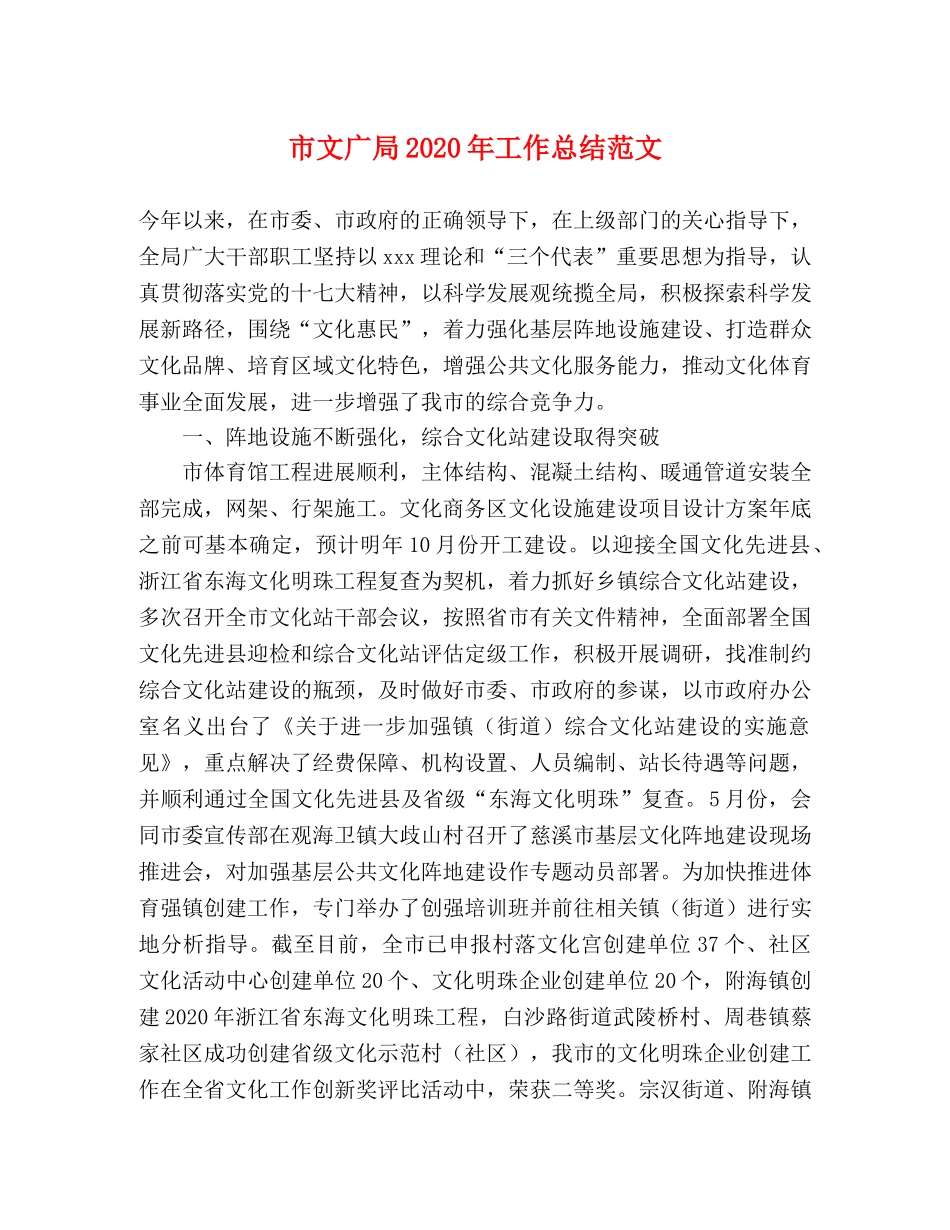 市文广局2020年工作总结范文 _第1页