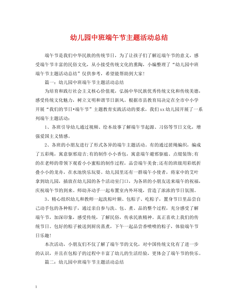 幼儿园中班端午节主题活动总结_第1页