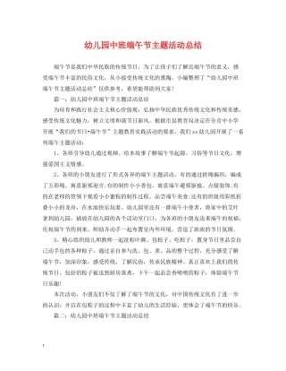 幼儿园中班端午节主题活动总结