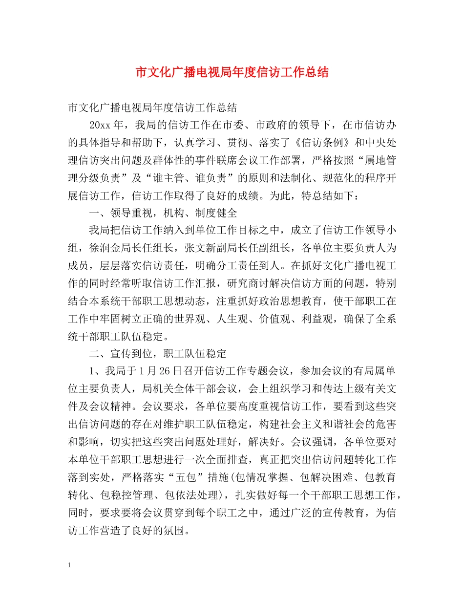 市文化广播电视局年度信访工作总结 _第1页