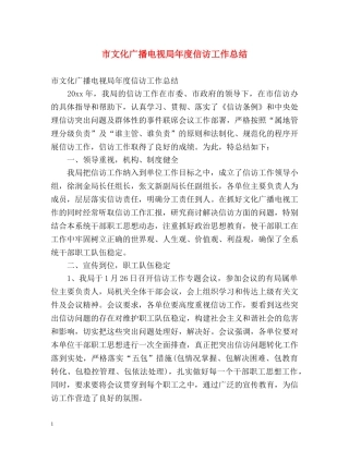 市文化广播电视局年度信访工作总结 