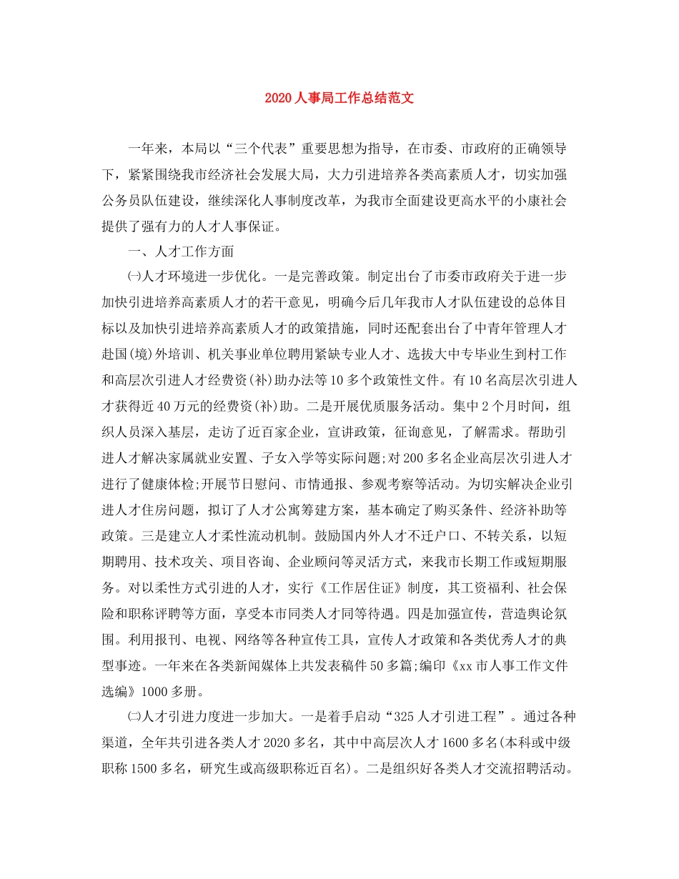 人事局工作总结范文_第1页