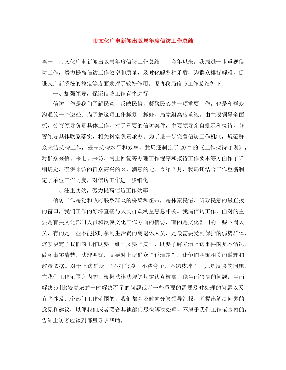 市文化广电新闻出版局年度信访工作总结 _第1页