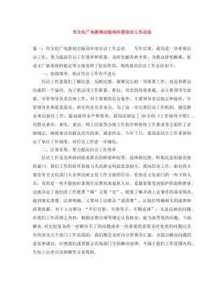 市文化广电新闻出版局年度信访工作总结 