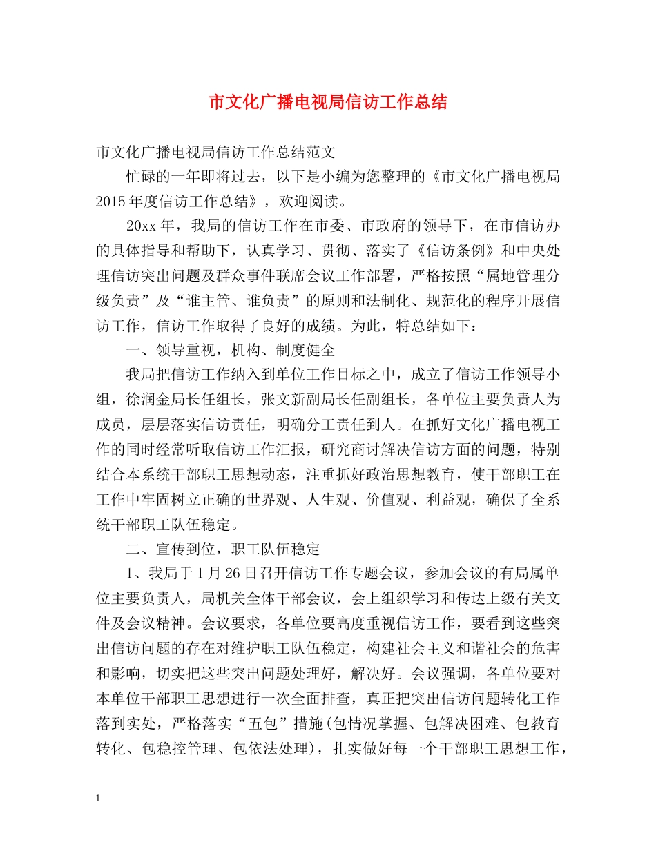 市文化广播电视局信访工作总结 _第1页
