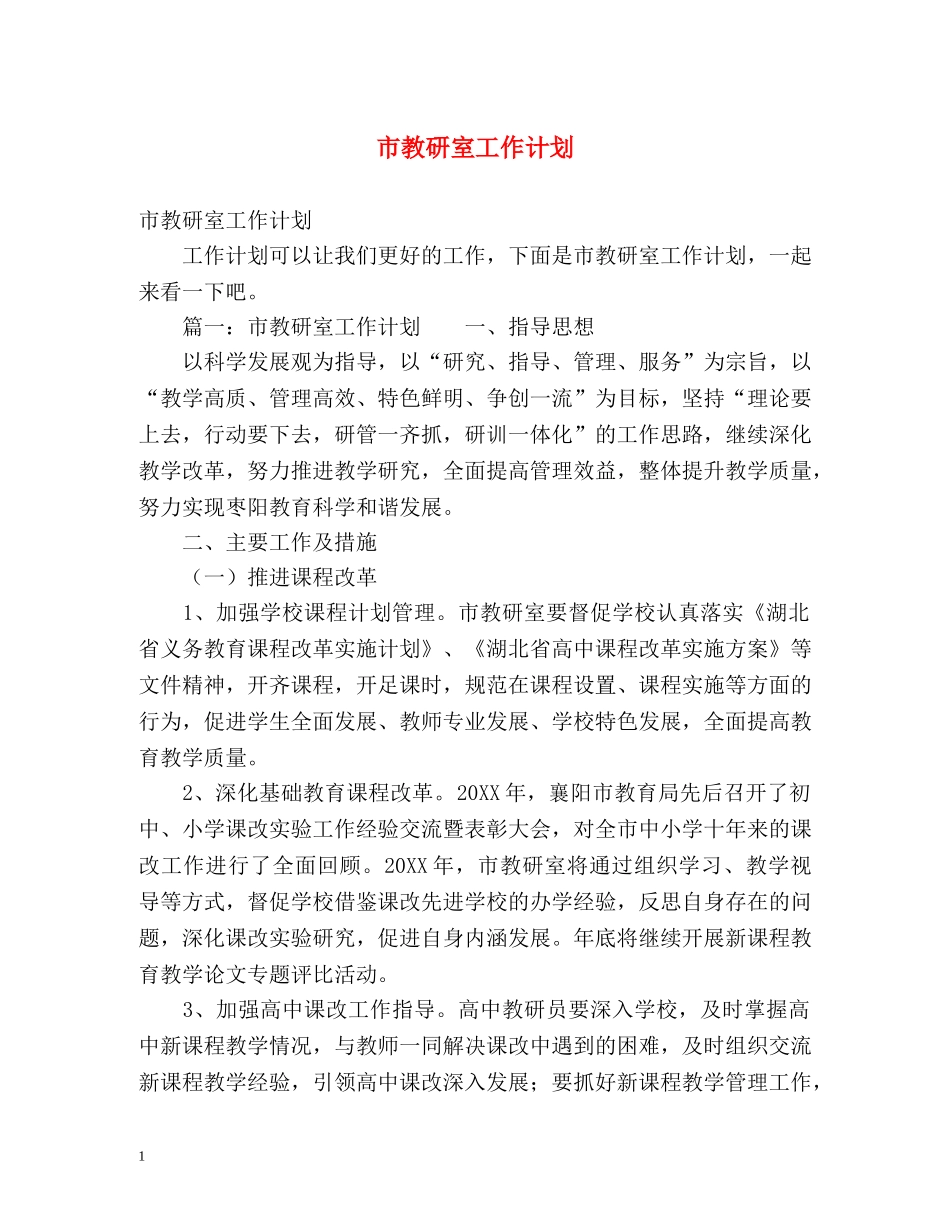 市教研室工作计划 _第1页