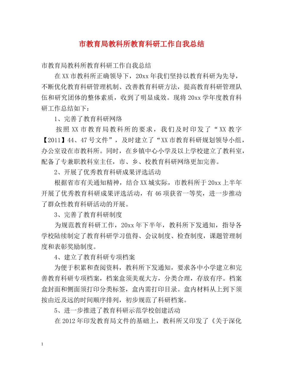市教科所教育科研工作自我总结 _第1页