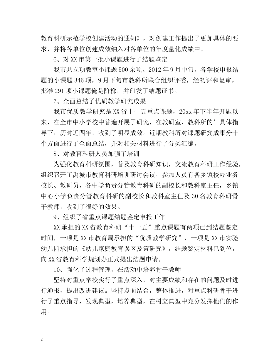 市教科所教育科研工作自我总结 _第2页