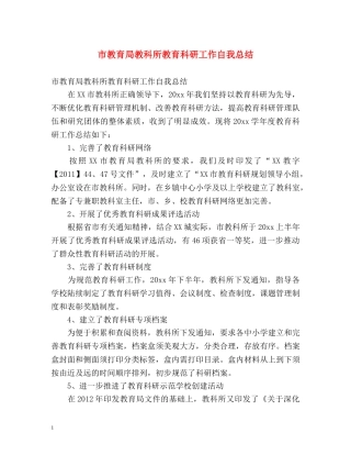 市教科所教育科研工作自我总结 