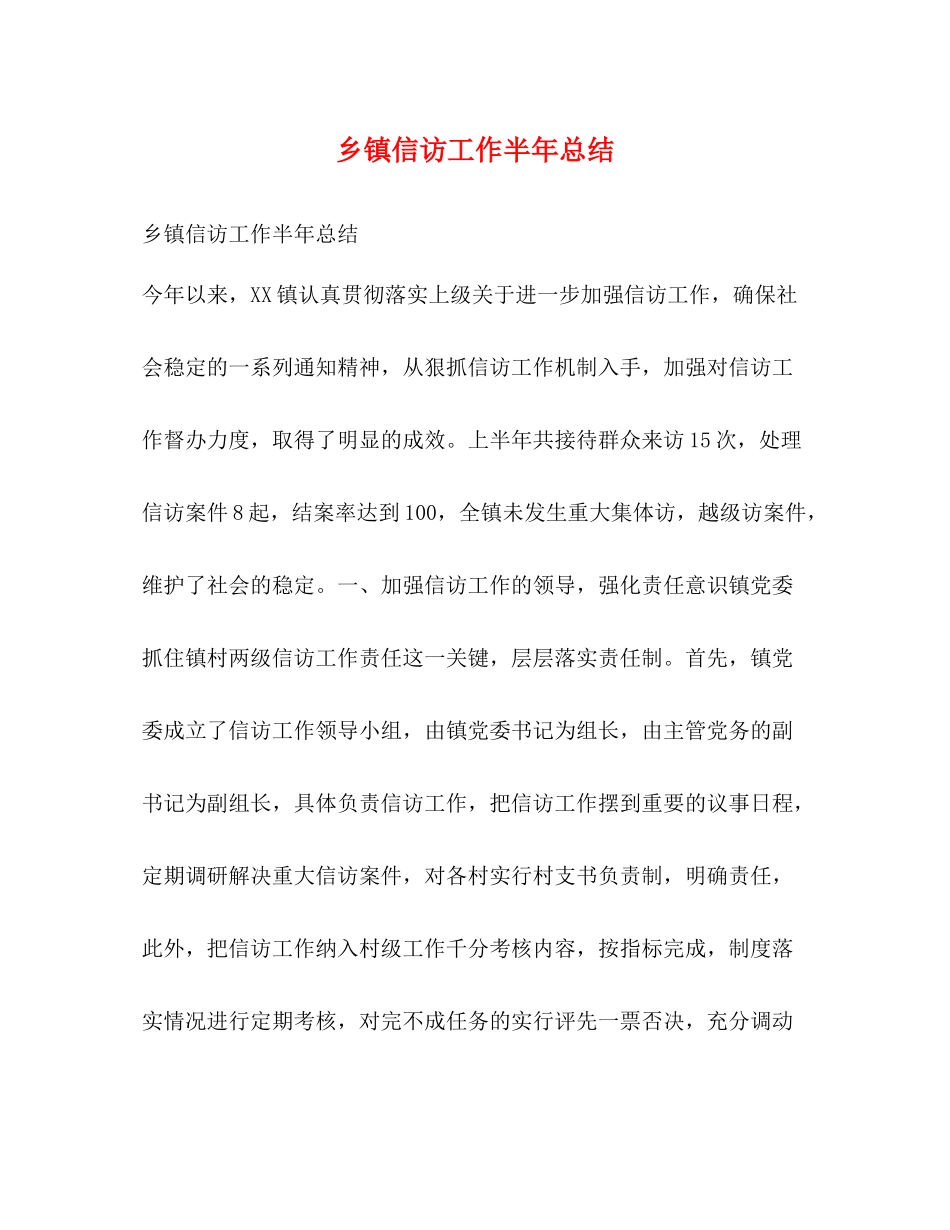 乡镇信访工作半年总结_第1页