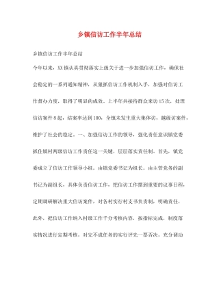 乡镇信访工作半年总结