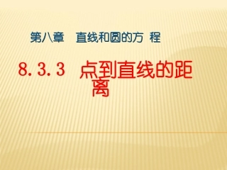 ．点到直线的距离课件