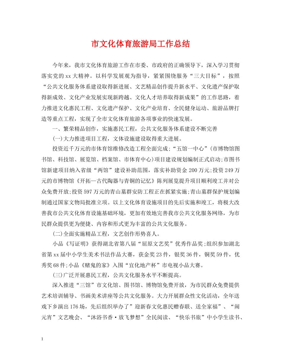 市文化体育旅游局工作总结 _第1页