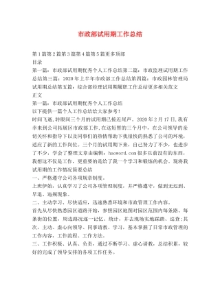 市政部试用期工作总结 