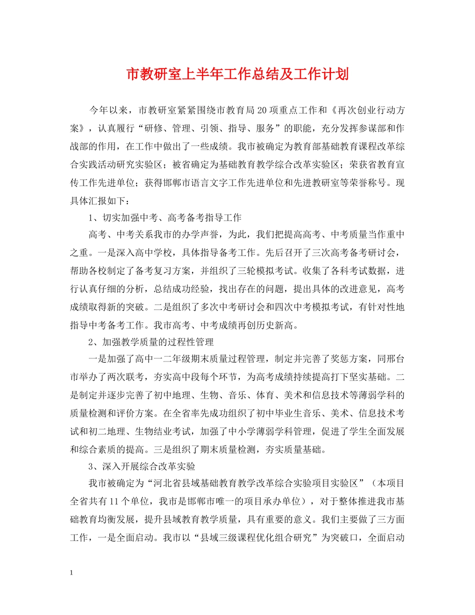 市教研室上半年工作总结及工作计划 _第1页