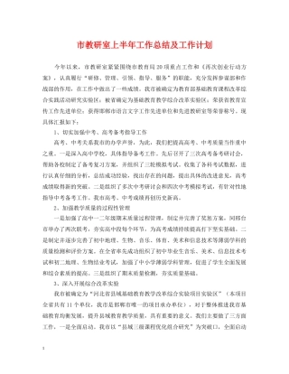 市教研室上半年工作总结及工作计划 